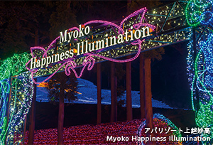 アパリゾート上越妙高 Myoko Happiness Illumination
