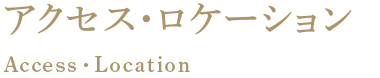 アクセス・ロケーション Access・Location