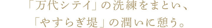 「万代シテイ」の洗練をまとい、「やすらぎ堤」の潤いに憩う。