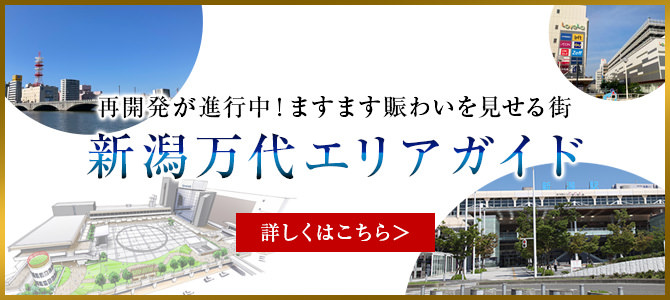 再開発が進行中！ますます賑わいを見せる街 新潟万代エリアガイド