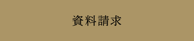 資料請求