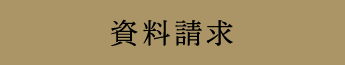 資料請求
