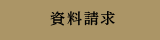 資料請求