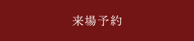 来場予約