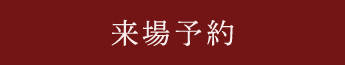 来場予約