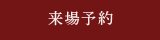 来場予約