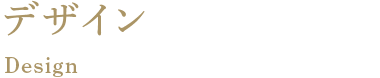 デザイン Design