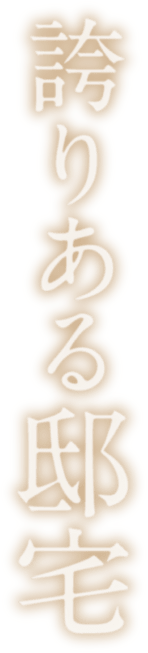 誇りある邸宅