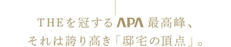 THEを冠するAPA最高峰、それは誇り高き「邸宅の頂点」。