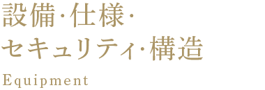 設備・仕様・セキュリティ・構造 Equipment