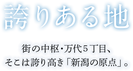 誇りある地 街の中枢・万代５丁目、そこは誇り高き「新潟の原点」。