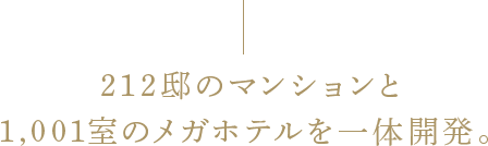 212邸のマンションと1,001室のメガホテルを一体開発。