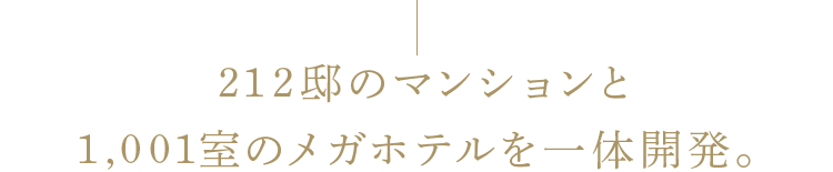 212邸のマンションと1,001室のメガホテルを一体開発。