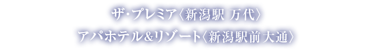ザ・プレミア〈新潟駅 万代〉・アパホテル＆リゾート〈新潟駅前大通〉