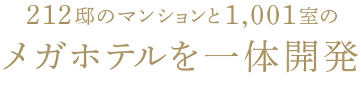 212邸のマンションと1,001室のメガホテルを一体開発