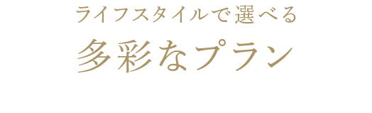 ライフスタイルで選べる多彩なプラン