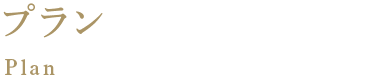 プラン Plan