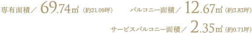 専有面積 69.74㎡（約21.09坪） バルコニー面積 12.67㎡（約3.83坪） サービスバルコニー面積 2.35㎡（約0.71坪）