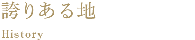誇りある地 History