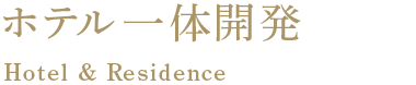 ホテル一体型 Hotel&Residence