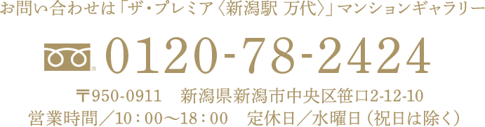 お問い合わせは「ザ・プレミア〈新潟駅 万代〉」マンションギャラリー 0120-78-2424 〒950-0911　新潟県新潟市中央区笹口2-12-10 営業時間／10：00～18：00　定休日／水曜日（祝日は除く）