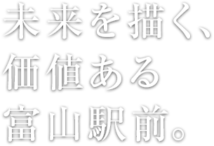 未来を描く、価値ある富山駅前