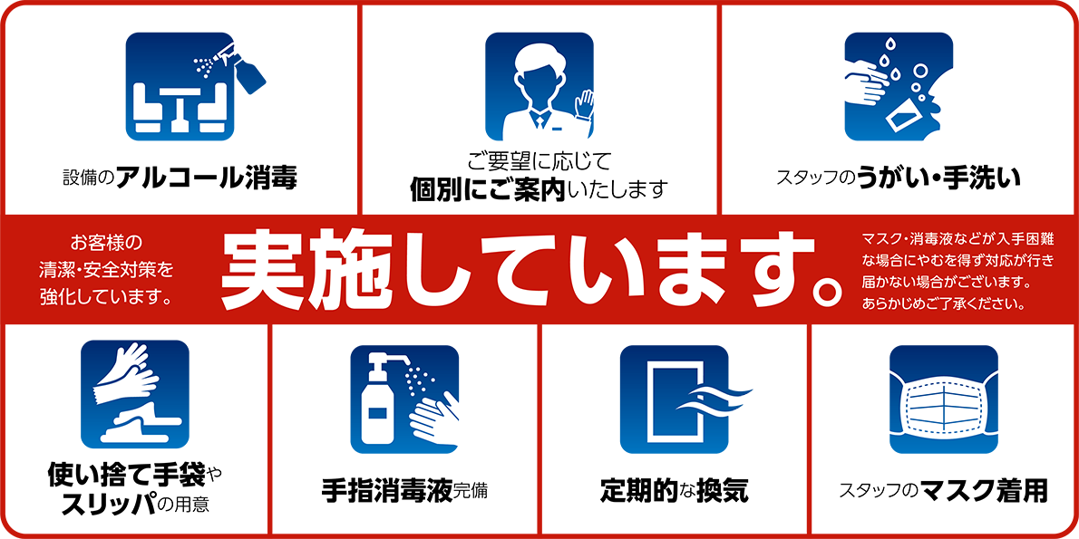 新型コロナの感染・拡散防止のため、お客様の清潔・安全対策を強化しています。