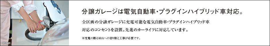 分譲ガレージは電気自動車・プラグインハイブリッド車対応。