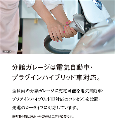 分譲ガレージは電気自動車・プラグインハイブリッド車対応。
