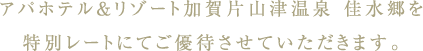 アパホテル＆リゾート加賀片山津温泉 佳水郷を特別レートにてご優待させていただきます。