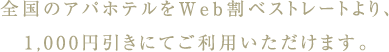 全国のアパホテルをWeb割ベストレートより、1,000円引きにてご利用いただけます。
