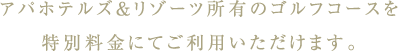 アパホテルズ＆リゾーツ所有のゴルフコースを特別料金にてご利用いただけます。