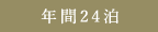 年間24泊
